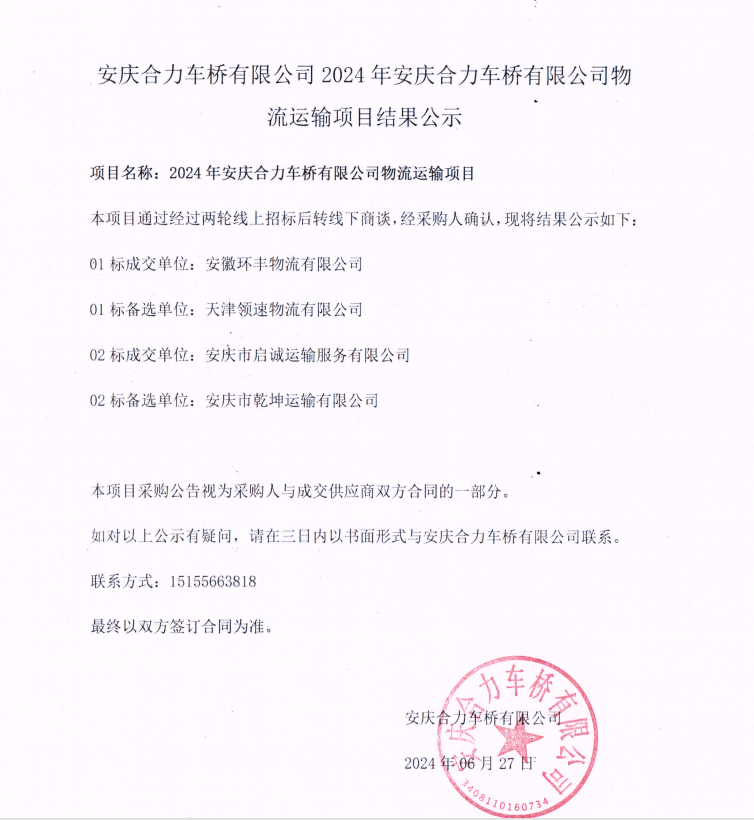 安慶合力車橋有限公司2024年安慶合力車橋有限公司物流運輸項目結(jié)果公示.png