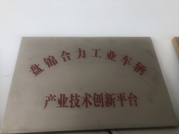 盤錦市產(chǎn)業(yè)技術(shù)創(chuàng)新平臺獎牌.png 盤錦市產(chǎn)業(yè)技術(shù)創(chuàng)新平臺獎牌.png