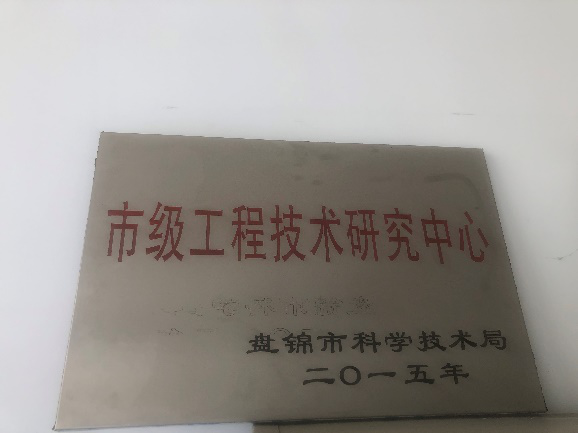 盤錦市工程技術(shù)研究中心獎牌.png 盤錦市工程技術(shù)研究中心獎牌.png