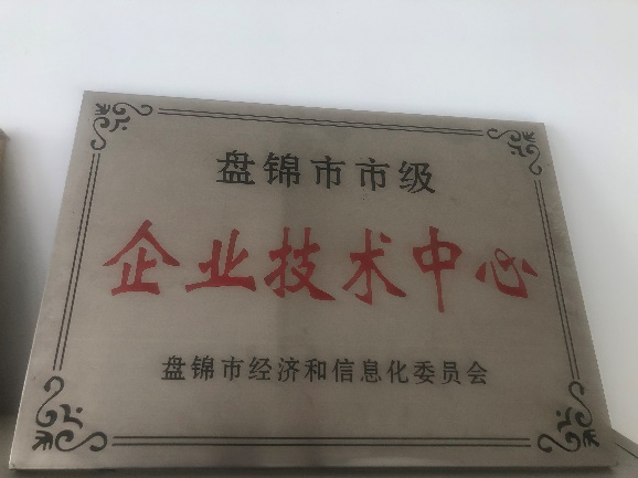 盤錦市企業(yè)技術(shù)中心獎牌.png 盤錦市企業(yè)技術(shù)中心獎牌.png