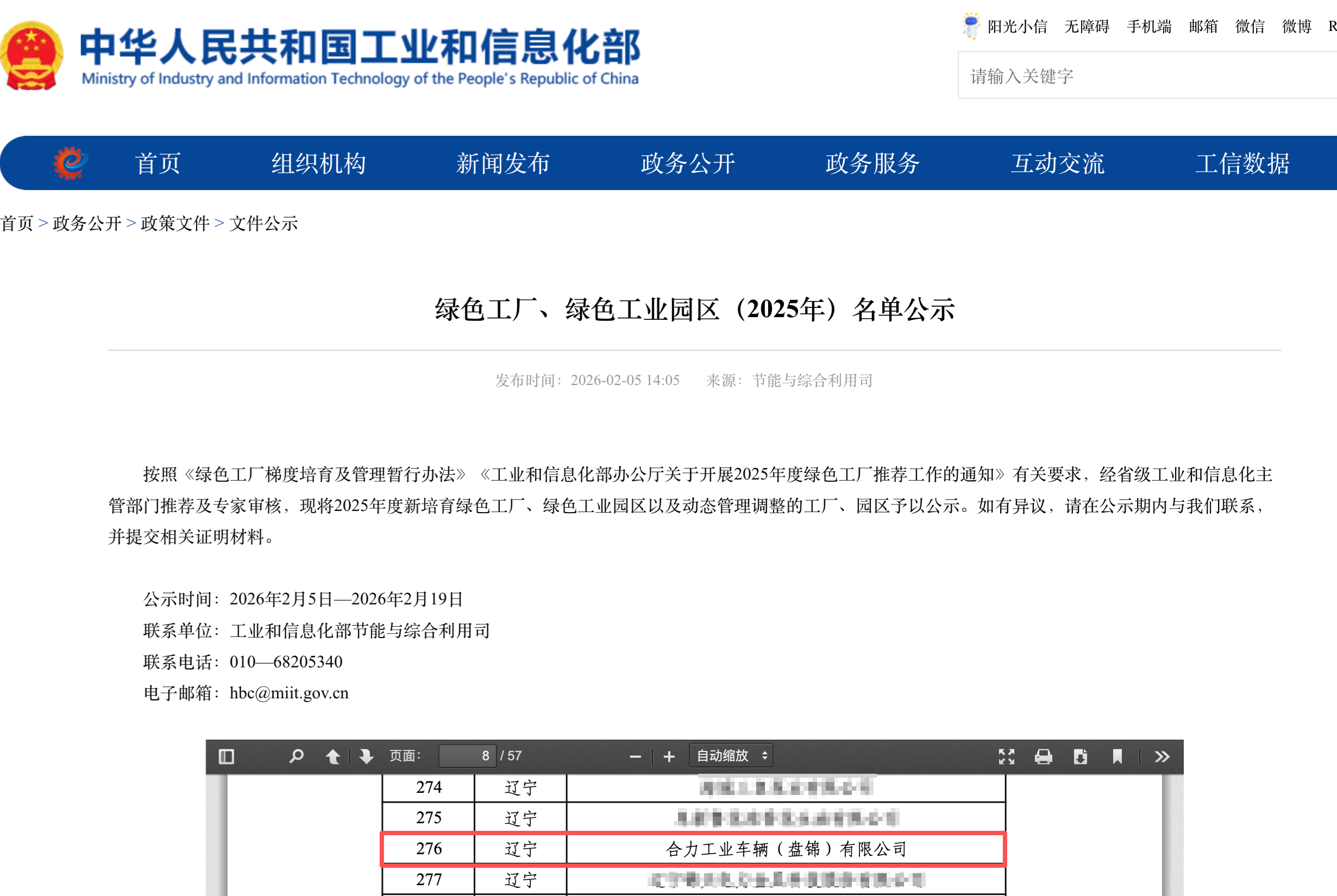 工業(yè)和信息化部發(fā)布綠色工廠、綠色工業(yè)園區(qū)（2025年）名單公示 拷貝.png
