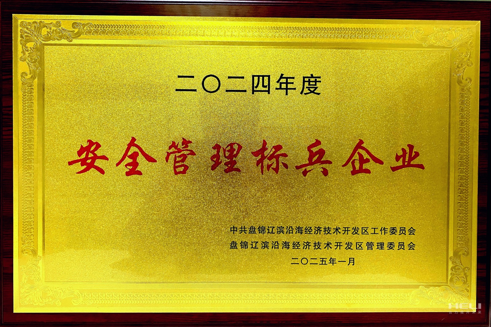 20250117 盤(pán)錦合力榮獲遼濱沿海經(jīng)濟(jì)技術(shù)開(kāi)發(fā)區(qū)“安全管理標(biāo)兵企業(yè)”稱號(hào)2.jpg