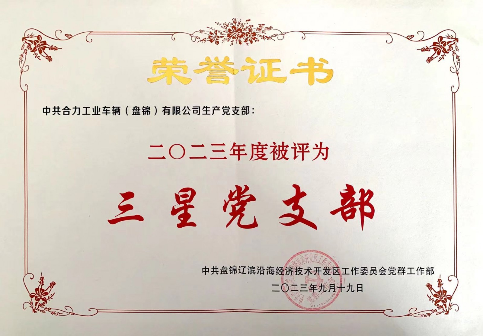 20230919 生產(chǎn)黨支部獲“三星級(jí)黨支部”榮譽(yù)證書.jpg