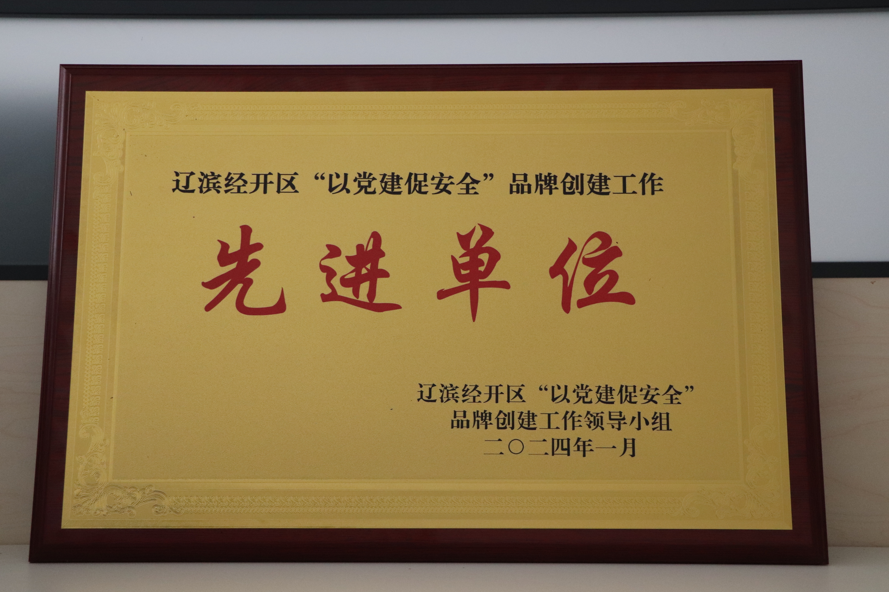 2023年2月 經(jīng)開區(qū)“‘六無(wú)’先進(jìn)單位”.JPG